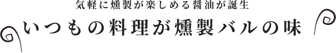 燻製京だし醤油イブリデイ。いつもの料理が燻製バルの味!