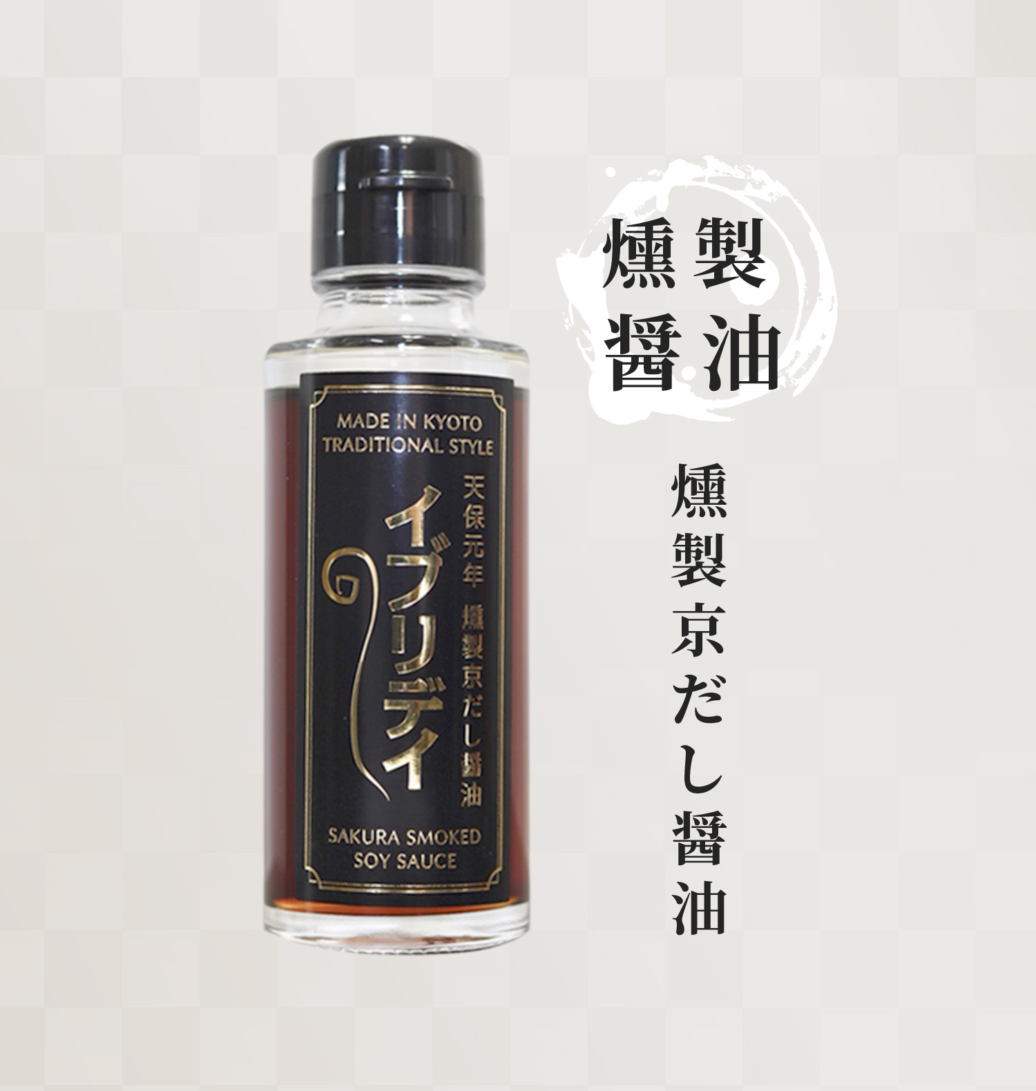 燻製京だし醤油 イブリデイ