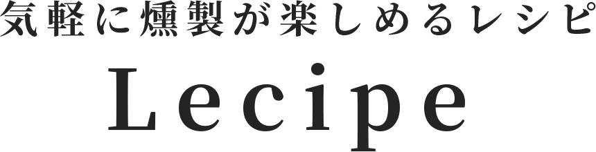 気軽に燻製が楽しめるレシピ