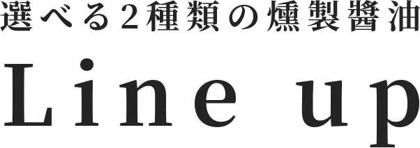 選べる2種類の燻製醤油 Line up