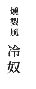 燻製風 冷奴