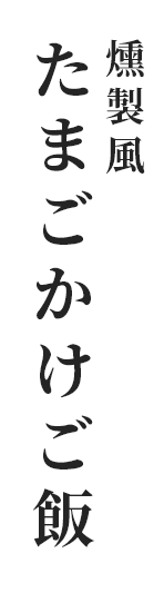 燻製風 たまごかけご飯