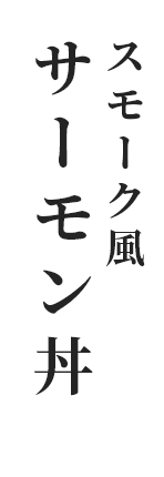 スモーク風 サーモン丼