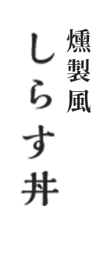 燻製風 しらす丼