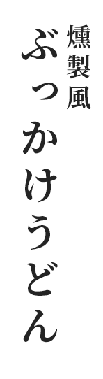 燻製風 ぶっかけうどん