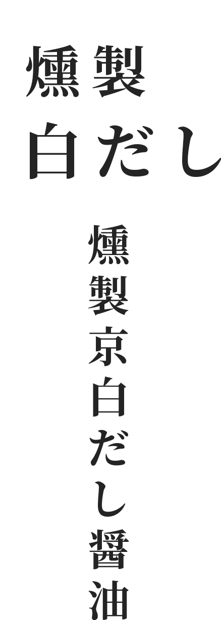 燻製白だし